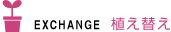 EXCHANGE �A���ւ�