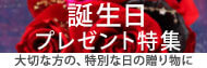 誕生日フラワーギフト
