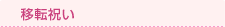 �ړ]�j��