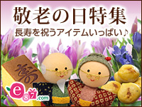 e87.com(千趣会イイハナ)敬老の日特集