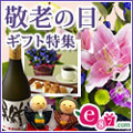 e87.com(千趣会イイハナ)敬老の日特集
