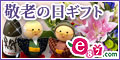 e87.com(千趣会イイハナ)敬老の日特集
