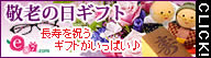 e87.com(株式会社千趣会イイハナ)【携帯向けサイト】敬老の日ギフト特集