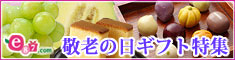 e87.com(千趣会イイハナ)敬老の日特集