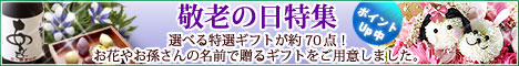 e87.com(千趣会イイハナ)敬老の日特集