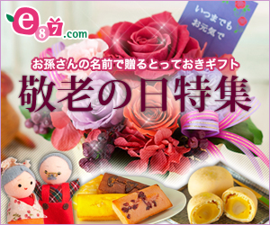 e87.com(千趣会イイハナ)　敬老の日特集