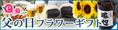イイハナ・ドットコム e87.com(千趣会イイハナ)父の日特集
