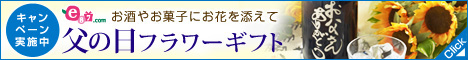 イイハナ・ドットコム e87.com(千趣会イイハナ)父の日特集