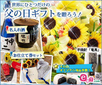 e87.com(千趣会イイハナ)父の日特集