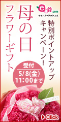 イイハナ・ドットコム e87.com(千趣会イイハナ)母の日特集