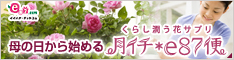 イイハナ･ドットコム e87.com(千趣会イイハナ)母の日から始める 月イチ*e87便