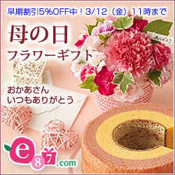 e87.com(千趣会イイハナ)母の日特集