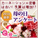 e87.com(千趣会イイハナ)母の日特集