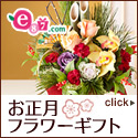 e87.com(千趣会イイハナ)お正月特集