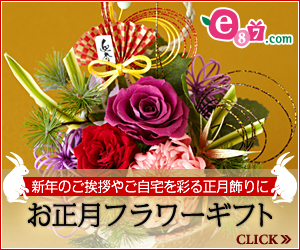 e87.com(千趣会イイハナ)お正月特集