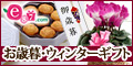 e87.com(千趣会イイハナ)お歳暮・ウィンターギフト特集