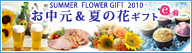 e87.com(株式会社千趣会イイハナ)【携帯向けサイト】お中元・夏の花特集