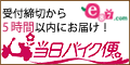 e87.com(千趣会イイハナ)当日バイク便