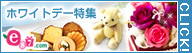 e87.com(千趣会イイハナ)ホワイトデー特集