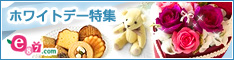 e87.com(千趣会イイハナ)ホワイトデー特集