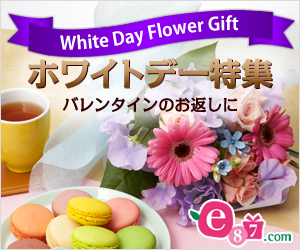 e87.com(千趣会イイハナ)　ホワイトデー特集