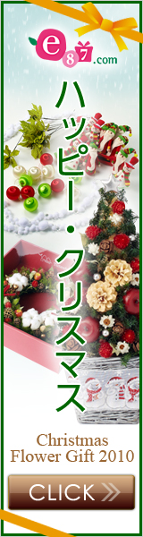e87.com(千趣会イイハナ) クリスマス特集