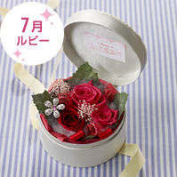 プリザーブド「7月の誕生石ルビー」