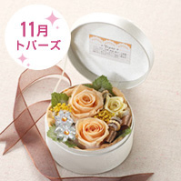 プリザーブド「11月の誕生石トパーズ」