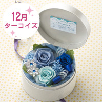 プリザーブド「12月の誕生石ターコイズ」