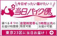 東京23区にお花をお届け!当日バイク便はこちら