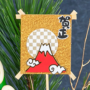 富士山に初日の出というおめでたい雰囲気のピック付きです。