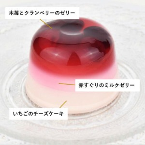 【レッドベリー】クランベリーと木いちごのゼリーに、赤すぐりのミルクゼリーといちごのチーズケーキを重ねた三層デザートです。