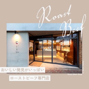 「あたらしいおいしい」をつくる、京都に工房を構えるローストビーフ専門店です。