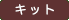 �L�b�g