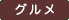 グルメ