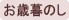 お歳暮のし