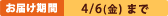 ���͂����� 4/6�i�΁j�܂�