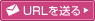 URL�𑗂�
