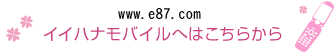 m.e87.com �C�C�n�i���o�C���ւ͂����炩��