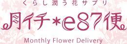 くらし潤う花サプリ 月イチ*e87便 Monthly Flower Delivery