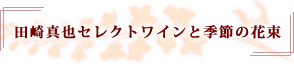 �c��^��Z���N�g���C���ƋG�߂̉ԑ�