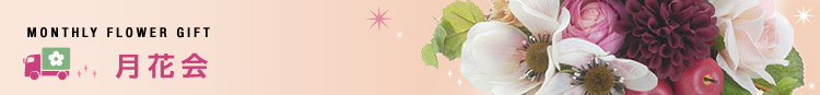 MONTHLY FLOWER GIFT 月花会