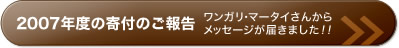 2007�N�x�̊�t�̂��񍐁^�����K���E�}�[�^�C���񂩂烁�b�Z�[�W���͂��܂����I�I