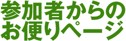 参加者からの お便りページ