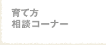 育て方相談コーナー