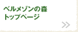 ベルメゾンの森トップページ