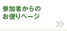 参加者からのお便りページ
