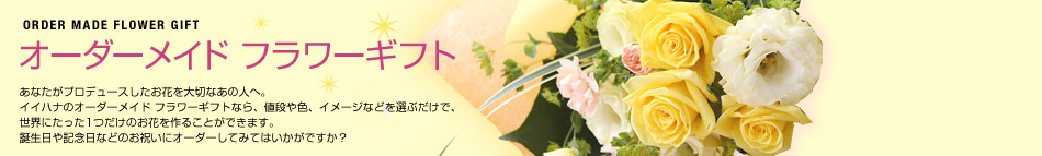 �I�[�_�[���C�h �t�����[�M�t�g ORDER MADE FLOWER GIFT