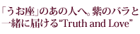 �u�������v�̂��̐l�ցB���̃o���ƈꏏ�ɓ͂���gTruth and Love�h