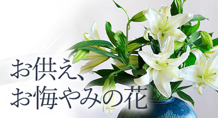 お供え・お悔やみの花